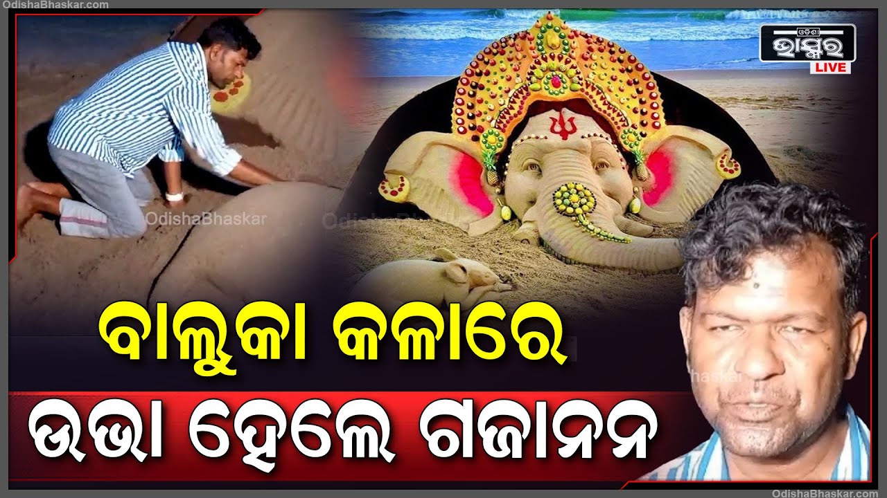 ବାଲୁକା କଳାରେ ଉଭା ହେଲେ ଗଜାନନ...ବାଲୁକା ଚିତ୍ରକଳା ମାଧ୍ୟମରେ ଶୁଭେଚ୍ଛା ବାର୍ତ୍ତା ଦେଲେ ସୁଦର୍ଶନ ପଟ୍ଟନାୟକ