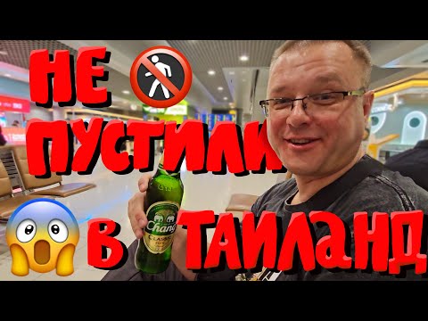 Летим в Таиланд