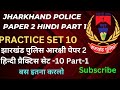 Jharkhand Police 2024 | Jharkhand Police Hindi practice set 10 part 1 #jharkhandpolice2024