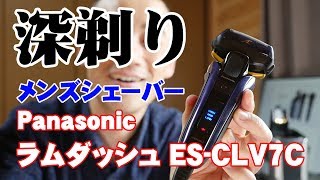 ５枚刃で男を磨け！深剃りメンズシェーバー「Panasonic ラムダッシュES-LV7C」