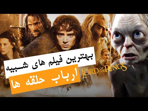 بهترین فیلم هایی که شبیه ارباب حلقه ها هستند و دوستشون دارید