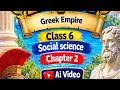  Greek Empire/class 6 /social science /chapter 2/ai/#greek empire #aivideo #class 6#social science