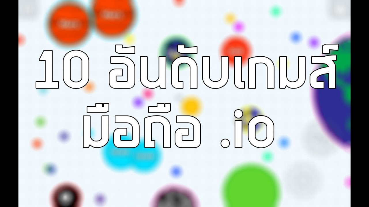 10 อันดับเกมส์มือถือ .io มันๆที่คนไทยเล่นเยอะ