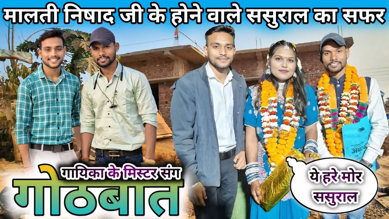 गायिका मालती निषाद जी के ससुराल का सफर और हस्बैंड जी से गोठबात ‼️SK GAJPAL