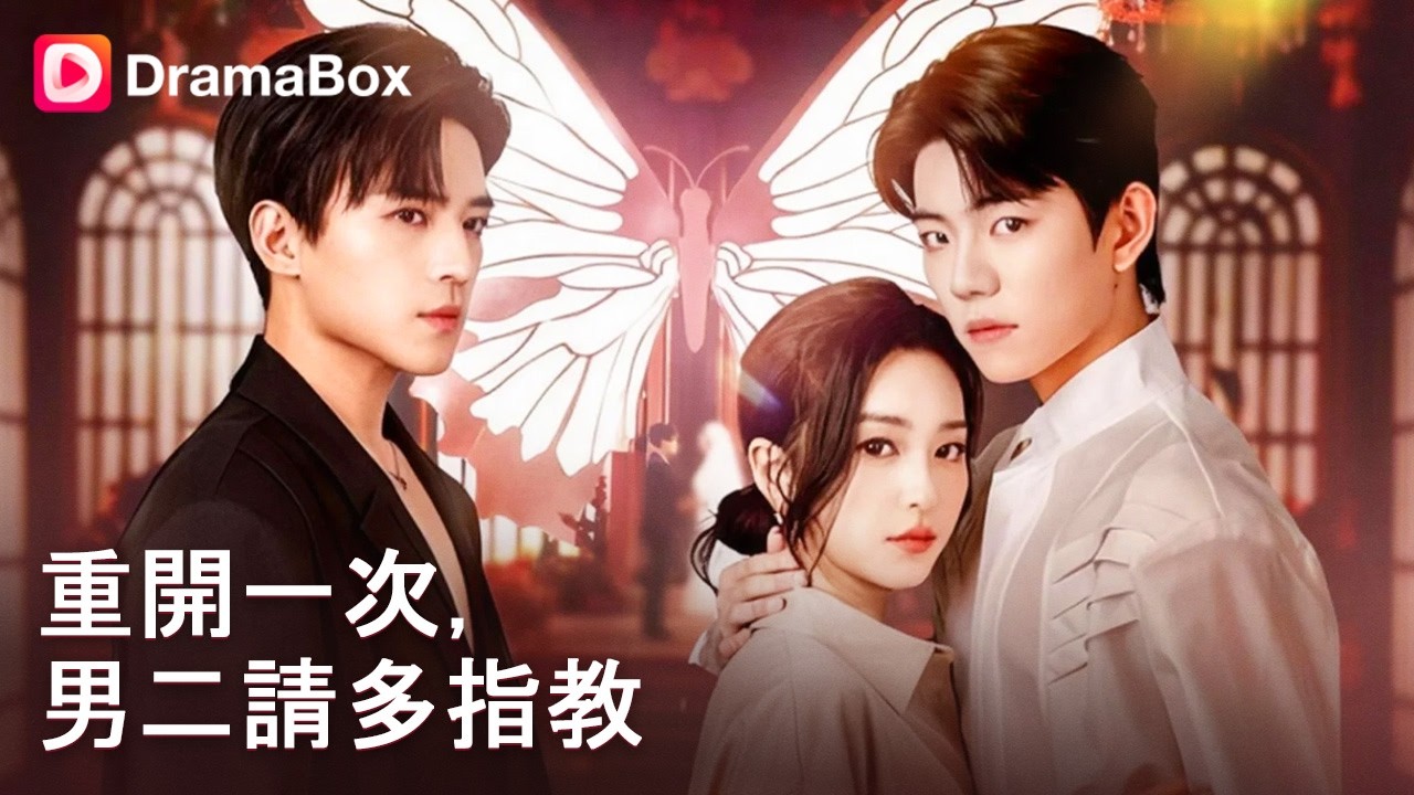 🔥【新劇】前世渣夫為救綠茶妹害慘我！重活一世果斷退婚，轉身嫁給千億殘疾大佬，渣男得知真相崩潰跪求復合.😱💍丨#dramabox #shorts #大陸短劇