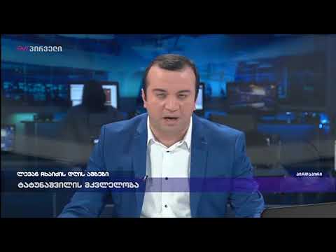 ლევან ჩხაიძის დღის ამბები (21.03.2018)