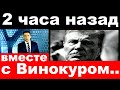 2 часа назад / вместе с Винокуром ../ Лев Лещенко.