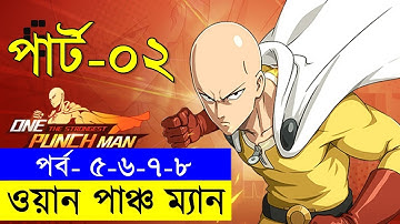 পর্ব ৫,৬,৭,৮  সিজন ১ -  one punch man explained