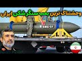 نظامی ایران بمب سنگرشکن وحشتناک ترین سلاح مهندسی معکوس شده ایران