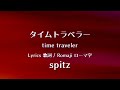 スピッツ - タイムトラベラー【Lyrics 歌詞  Romaji ローマ字】 spitz - time traveller