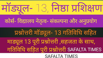 मॉड्यूल-13 प्रश्नोत्तरी गतिविधि सहित, कोर्स- विद्यालय नेतृत्व- संकल्पना और अनुप्रयोग