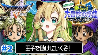 【ドラクエ5/SFC版】#2 完全初見!王子を助けにいくぞ~!ドラクエシリーズ全部やる!(ネタバレあり)【そちまる/矢筒あぽろ/レトロゲーム/ドラゴンクエストV/DQ5/vtuber 】