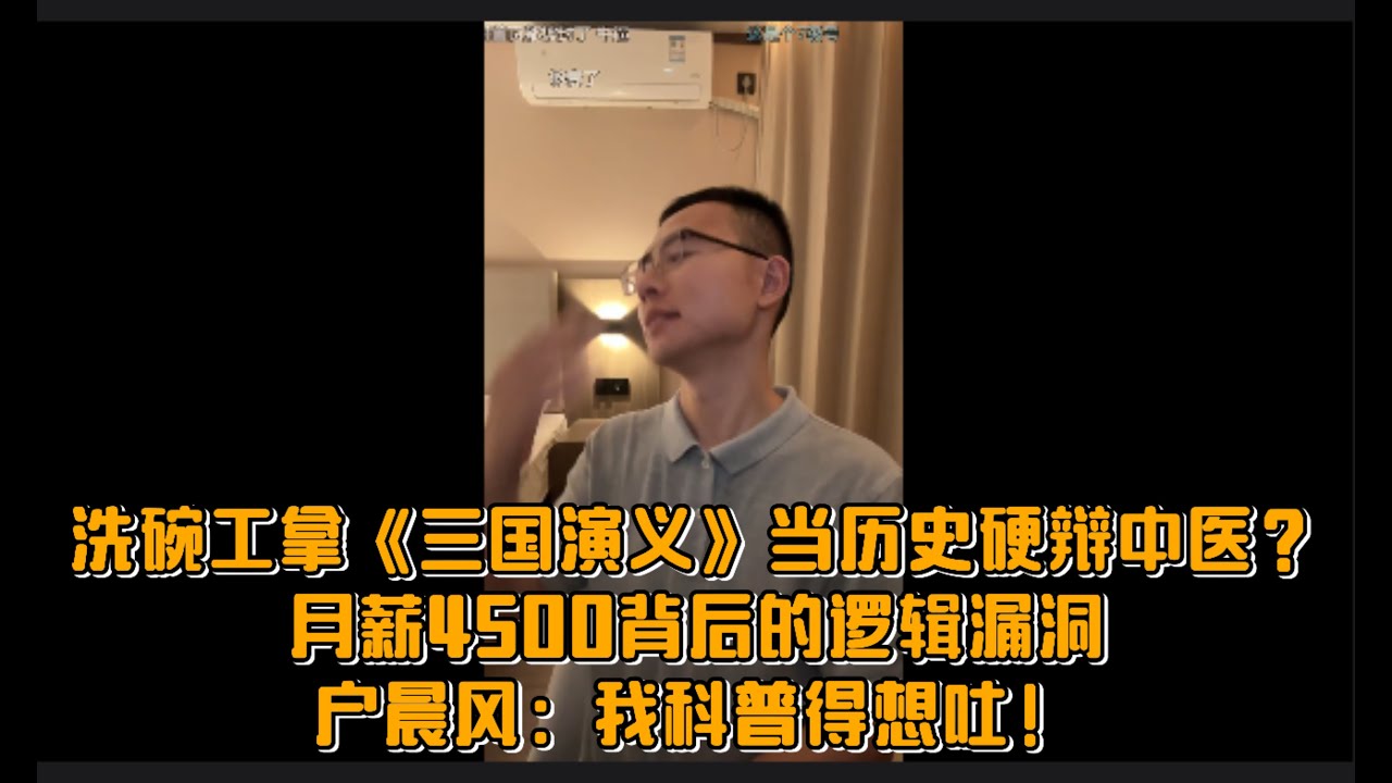 洗碗工拿《三国演义》当历史硬辩中医？月薪4500背后的逻辑漏洞户晨风：我科普得想吐！