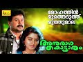 Anuraga Kottaram | Mohathin Mutheduth | മോഹത്തിൻ | Evergreen Hit Malayalam Movie Songs | Dileep Mp3 Song