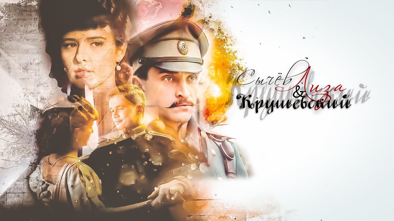 Мятеж - Крушевский & Лиза (+ Сычёв)