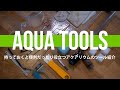 【初心者向け】持っておくと便利だったり役立つアクアリウムのツール紹介 #水草水槽 #百均