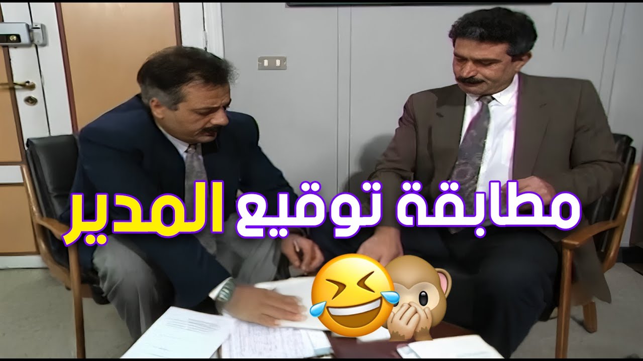 كل حلقة مشكلة جديدة وحل أغرب من اللي قبله 🔥😆 | يوميات مدير عام