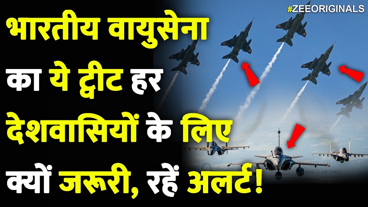 Indian Airforce Warning: рднрд╛рд░рддреАрдп рд╡рд╛рдпреБрд╕реЗрдирд╛ рдХрд╛ рдпреЗ Tweet рд╣рд░ рджреЗрд╢рд╡рд╛рд╕рд┐рдпреЛрдВ рдХреЗ рд▓рд┐рдП рдХреНрдпреЛрдВ рдЬрд░реВрд░реА? Army| Force
