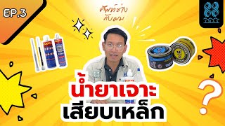 ศัพท์ช่างกับผม | EP.3 "น้ำยาเจาะเสียบเหล็ก" คืออะไร? เลือกยังไง!