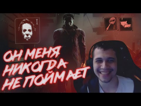 РАЗНЁС МАЙКЛА С ЗЕРКАЛОМ | БЕСКОНЕЧНАЯ АПТЕЧКА - Dead by Daylight