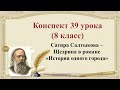 39 урок 3 четверть 8 класс. Сатира Салтыкова - Щедрина в романе "История одного города"