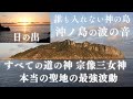 【神宿る島・沖ノ島の波の音】すべての道の神「宗像三女神」誰も入れない神の島のパワースポット自然音【波の音を聞くだけで最強波動・世界遺産】