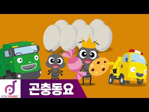 타요 노래 | 타요노래 와글와글 개미 | 타요 <strong>곤충동요</strong> | DJ타요의 뮤직 스테이션