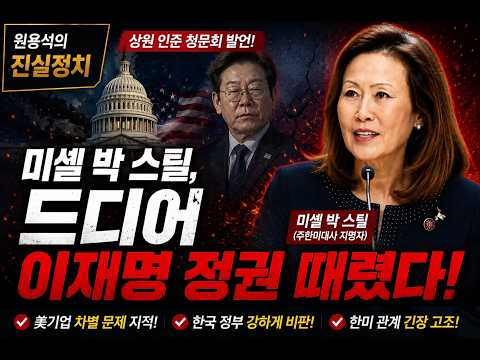 미셀 박 스틸, 드디어 이재명 정권 때렸다! | 트럼프 공화당 경선서 39승 무패 | 이재명 "네타냐후 체포영장 검토하라" 망언 | 스벅 탱크데이 좌파 조작?