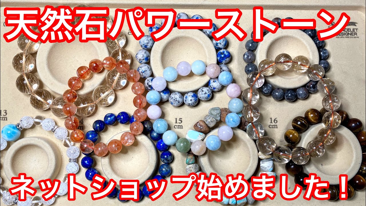 天然石パワーストーンをネットショップに出品始めました！各