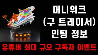 (광고) M2E 머니워크(트레이서) 민팅 정보 / 유튜버 최대 규모 구독자 이벤트