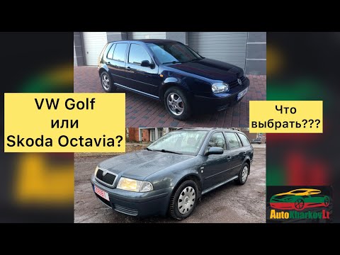 Skoda Octavia или VW Golf? Что лучше?