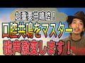 【ボイトレ】ボイスポジションを狙え！口腔共鳴のやり方！【歌うま】【ボイストレーニング】【カラオケ】
