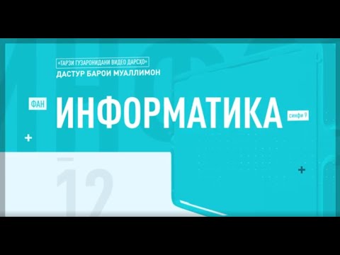 #Дастур_барои_муаллимон: Информатика, синфи 9