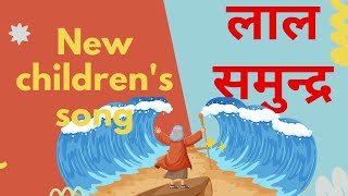 Lal Samundra New Sunday School Action Song Nccef