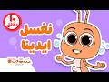 نغسل ايدينا أغاني العادات الصحية من ستوتة للأطفال 10 دقايق