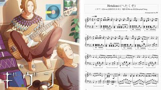Given ギヴン Given被贈與的未來 Gift 佐藤真冬 Satomafuyu へたくそ Hetakuso 完整鋼琴full Piano Youtube