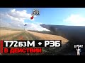 Т-72Б3М + РЭБ в действии | От первого лица