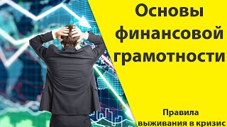 Основы финансовой грамотности | Правила выживания в кризис