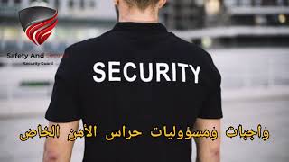 الجزء الأول: واجبات ومسؤوليات حراس الأمن الخاص