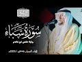 سورة سبأ رواية حفص عن عاصم ختمة المحراب Surah Saba