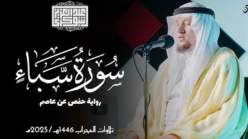 سورة سبأ || رواية حفص عن عاصم || ختمة المحراب || Surah Saba