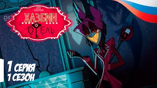 Hazbin Hotel 1S 1E (RUS) Отель Хазбин сезон 1 серия 1 Русская озвучка