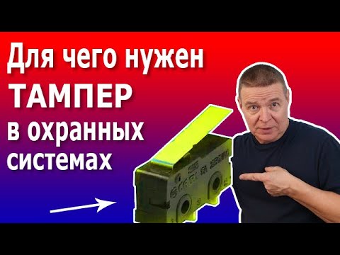Тампер, принцип действия. Для чего нужен Тампер в устройствах сигнализации.