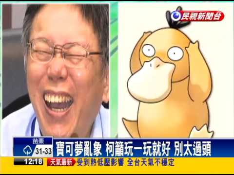 默認神似可達鴨 柯文哲臉書po 野生柯p 民視新聞 Youtube
