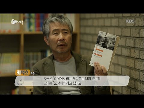 TV 책을보다 - 최백호의 ‘On the Road (길 위에서 - 잭 케루악 著)’- 이 땅의 청춘들에게 위로의 메시지. 20160403