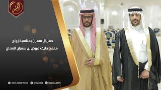 حفل ال سمران بمناسبة زواج  محمد خليف عوض بن سمران السناح