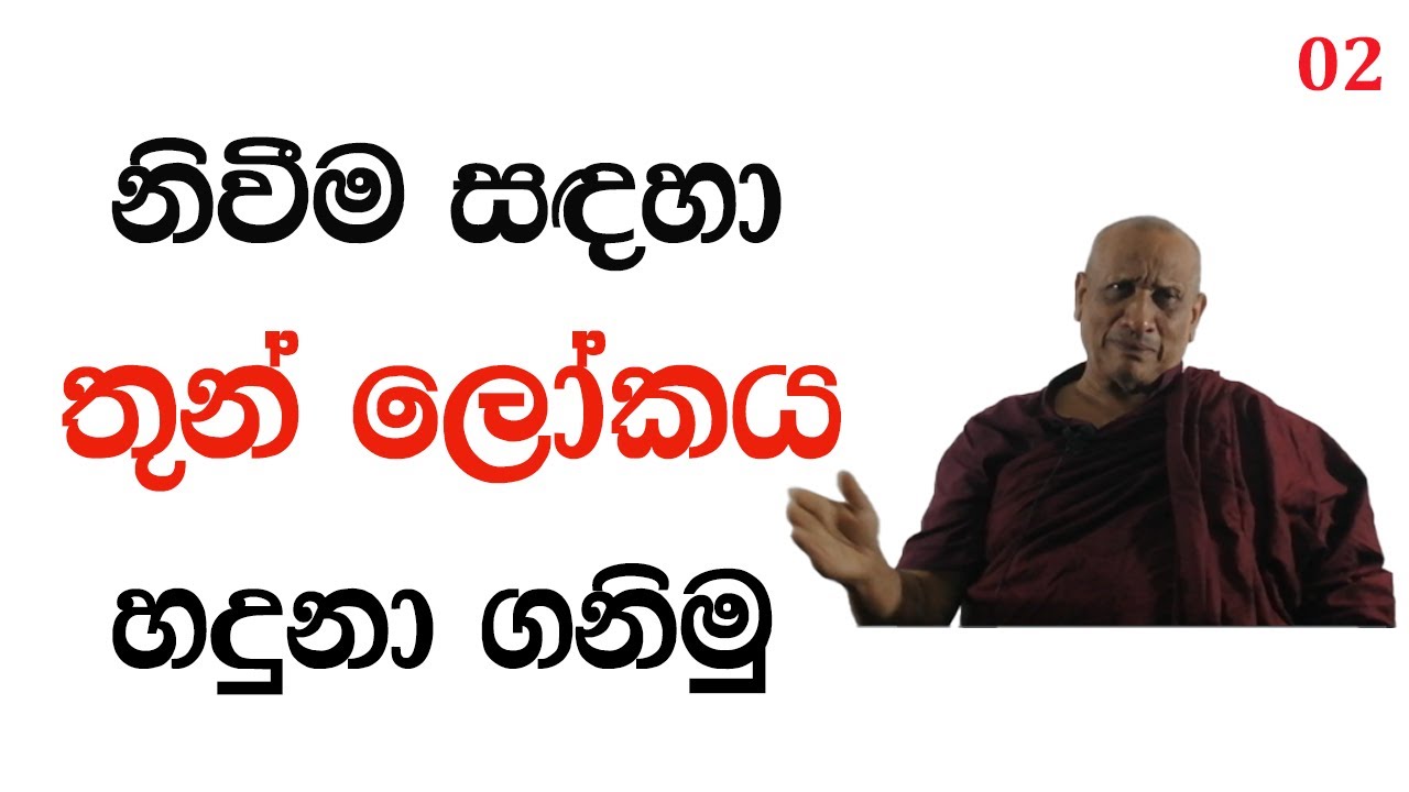 නිවීම සදහා තුන් ලෝකය හදුනා ගනිමු