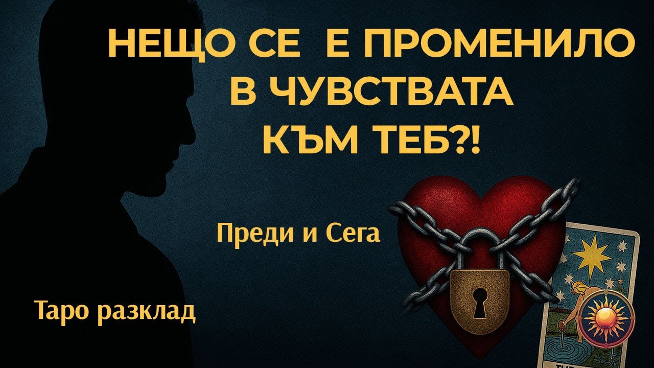 💯КАК СЕ ПРОМЕНИХА ЧУВСТВАТА МУ? 💔➡️💓Истината чрез Таро! 🃏