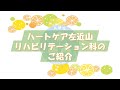 ハートケア左近山　リハビリテーション科　紹介動画