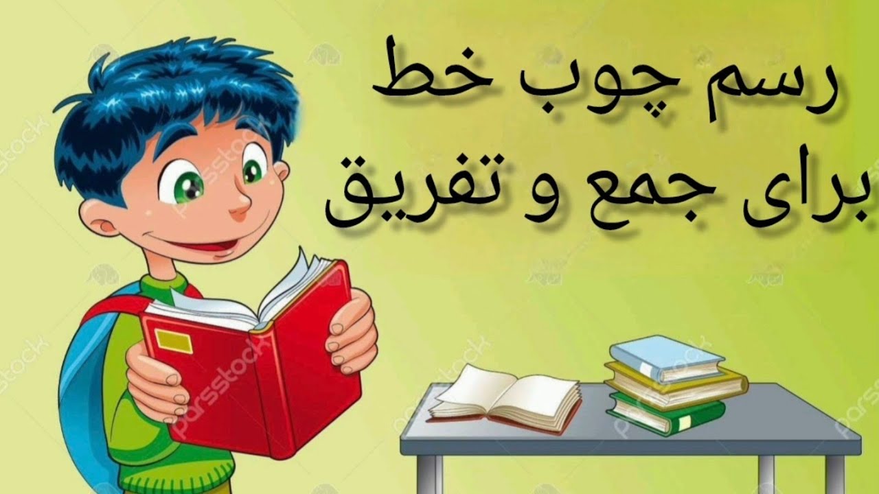 روش تدریس رسم چوب خط برای جمع و تفریق